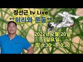 정선근 티비 라이브 - 허리와 운동