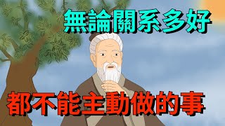 無論關系多好都不能主動做的事一主動就輸了【大道無形】#国学#为人处世##交往#人际关系