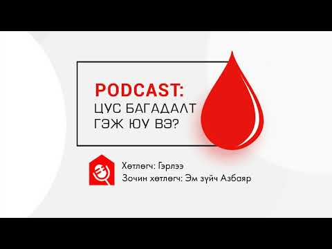 Видео: Цус багадалт хэмжигч гэж юу вэ?