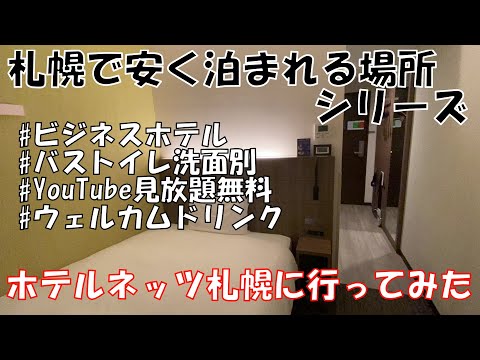 バストイレ洗面別でYouTubeがテレビで見れるビジネスホテル(ホテルネッツ札幌)に行ってみた