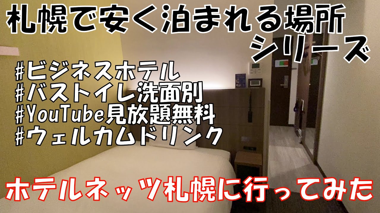 バストイレ洗面別でYouTubeがテレビで見れるビジネスホテル(ホテルネッツ札幌)に行ってみた 札幌 ホテル 風呂 トイレ 別に関連する最も正確な知識の概要 バストイレ洗面別でYouTubeがテレビで見れるビジネスホテル(ホテルネッツ札幌)に行ってみた 札幌 ホテル 風呂 トイレ 別に関連する最も正確な知識の概要