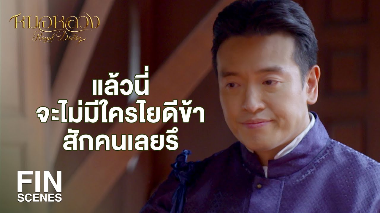 FIN | ป่านนี้ทุกคนที่สละชีวิตไปคงเป็นเทวดาอารักษ์แผ่นดิน | หมอหลวง EP.21 | Ch3Thailand