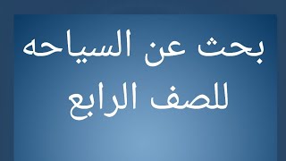 بحث عن السياحه للصف الرابع اهميه السياحه للدخل القومى