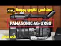 Panasonic AG UX90 4K   Unboxing | فتح صندوق كاميرا بناسونيك 90 الجديدة