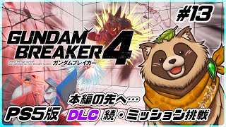 【#ガンブレ4】#13 本編のその先へ…引き続きDLCの追加ストーリーを遊びます！ PS版【ガンダムブレイカー4】