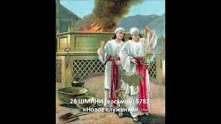 26 ШМИНИ 5782 «Новое служение»