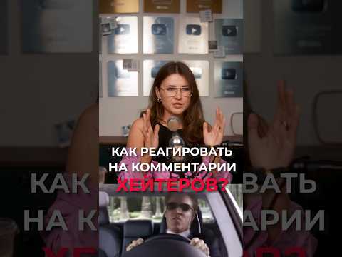 Как РЕАГИРОВАТЬ на комментарии ХЕЙТЕРОВ? #хейтеры #негативныекомментарии #гневныекомментарии