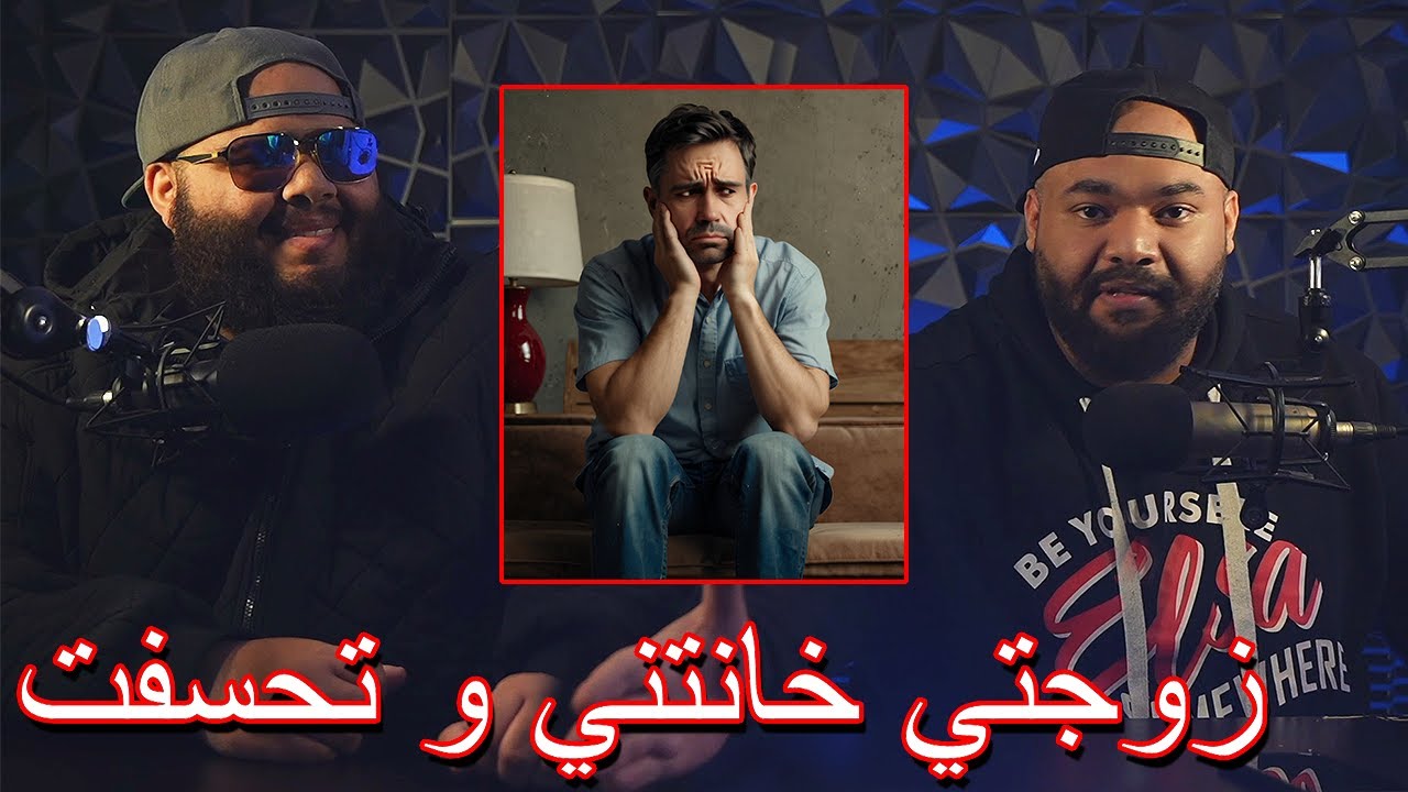 ضليعي شوو - طحت على زوجتي تخون ! طلقتها و الحين متحسف !! شسوي؟