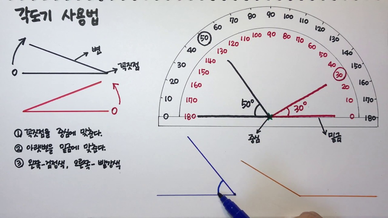 각도기 사용법 (초등수학) - YouTube