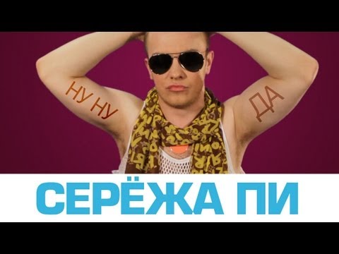 Серёжа Пи - Ну ну да (Пародия,Official)