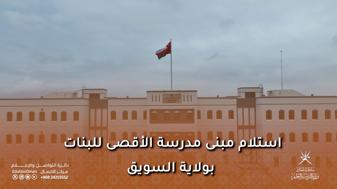 استلام مبنى مدرسة الأقصى للبنات بولاية السويق