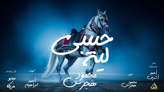 حبيبي ليه - محمود هجرس Mahmoud Hagras - Habiby Lah