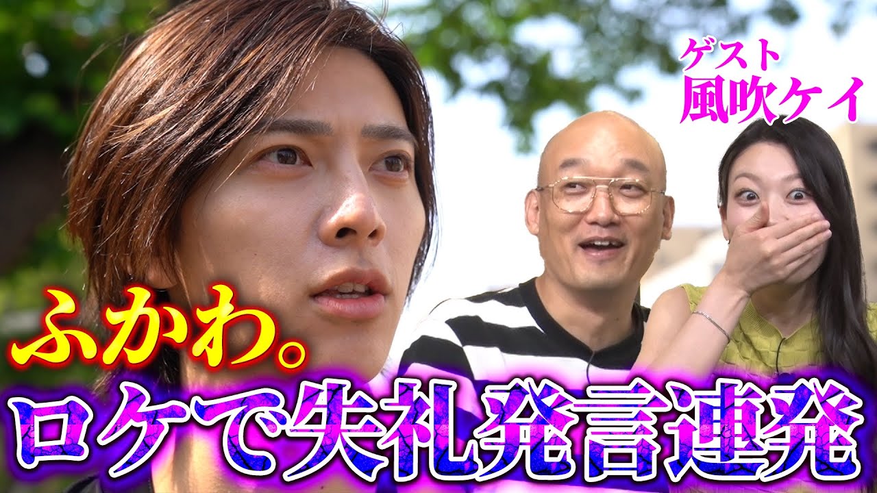 ふかわ。＆みなみかわ【テレビふかわ。#3】ゲスト風吹ケイ様！