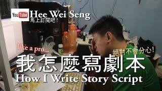 我怎麼寫劇本How I Write Story Script |生活搞笑短劇