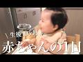 【生後10ヶ月】よく食べよく笑う娘に1日密着！【育児ルーティン】