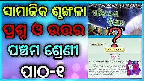 Class 5 Social science ॥ch.1 Samajika srunkhala question answer Odia medium॥ ସାମାଜିକ ଶୃଙ୍ଖଳା॥