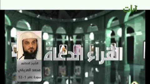 القراء الدعاة الشيخ محمد العريفي سورة غافر 1-52