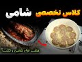 این شامی کباب سس پز دستور محرمانه مادر بزرگم بود 