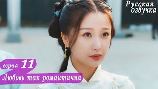 Любовь так романтична 11 серия (русская озвучка)дорама, A Love So Romantic