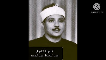 سورة الأعراف (مرتلة) برواية حفص عن عاصم بصوت فضيلة الشيخ عبد الباسط عبد الصمد.