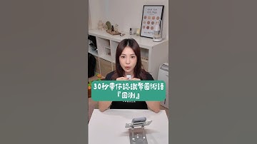 30秒帶你認識幣圈術語 - 回測＃區塊鏈＃加密貨幣 #比特幣 #crypto #bitcoin #cryptocurrency #blockchain #web3