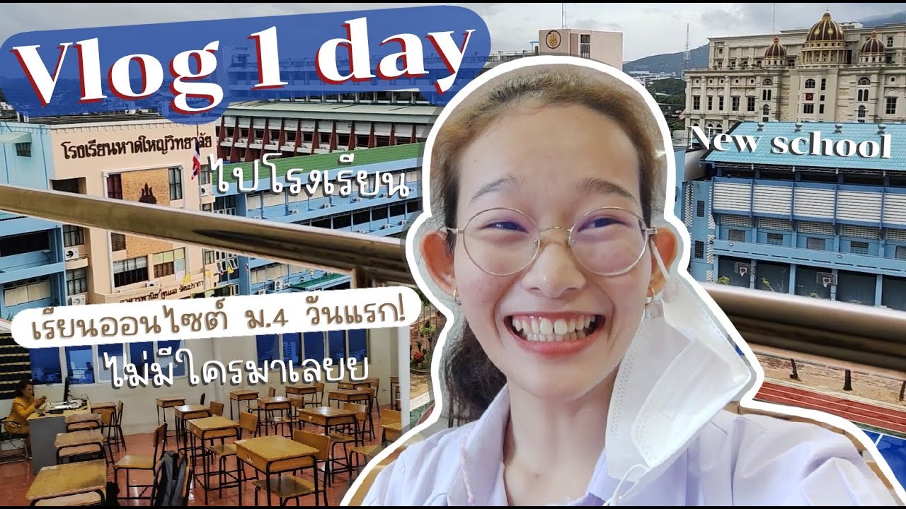 Vlog ไปเรียน onsite ม.4 วันแรกก! “หาดใหญ่วิทยาลัย” | Kwan the MeM