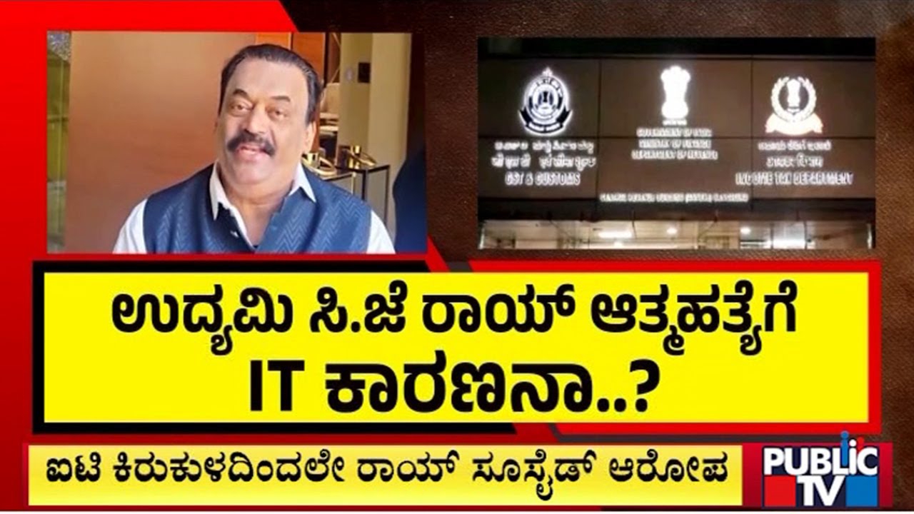 Income Tax Department Is The Reason For Confident Group Chairman CJ Roy Death..?