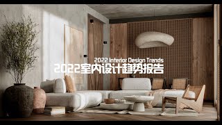2022 Interior Design Trends室内设计趋势报告