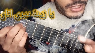 تعليم الجيتار - يا زينة ديري اتاي (شرح مبسط)| Ya zina diri atay Guitar lesson
