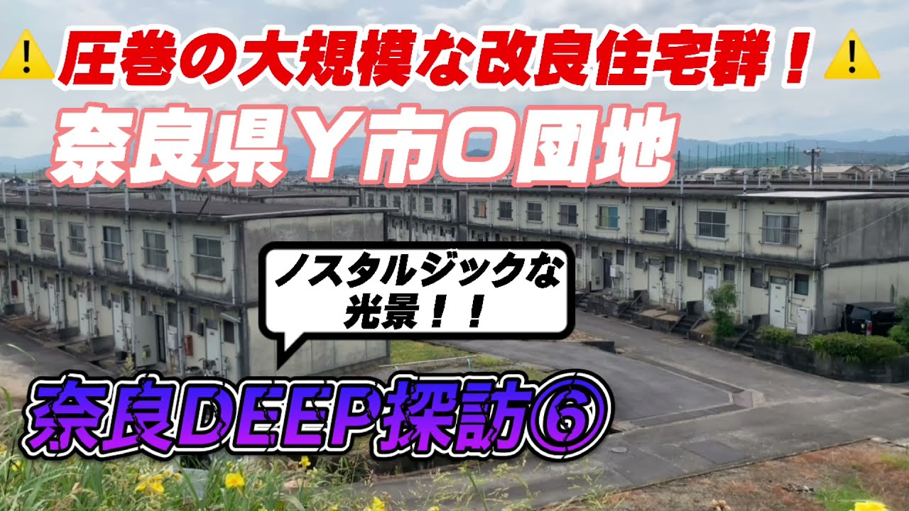 【みっちぃTVイチオシ】奈良DEEP探訪シリーズ⑥奈良県Ｙ市大規模改良住宅群！ #団地 #ノスタルジック #改良住宅 #改善地区  #奈良県 #昭和遺産