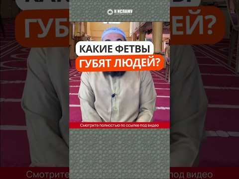 Какие фетвы губят людей? #Shorts Ринат Абу Мухаммад