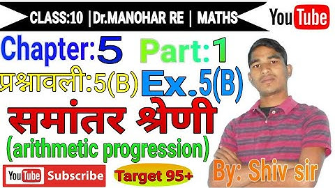 डॉ मनोहर रे|Arithmetic Progression (समान्तर  श्रेणी) Class 10 Ncert Ex-5(B)  Part-1|Shiv Sir|
