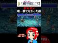 【ギルガメ】FF5くん、強い方のギルガメって呼ぶのやめてあげてね！ #ff5 #ファイナルファンタジー #女性実況 #まるひこ #shorts