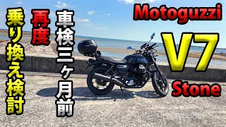 【V7STone車検三ヶ月前、再度乗り換え検討!】空波鳥の呟き2025