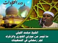الشيخ محمد الليثي ما تيسر من سورتي الشورى والزخرف فجر رمضاني في التسعينات الشيخ محمد الليثي ما تيسر من سورتي الشورى والزخرف فجر رمضاني في التسعينات