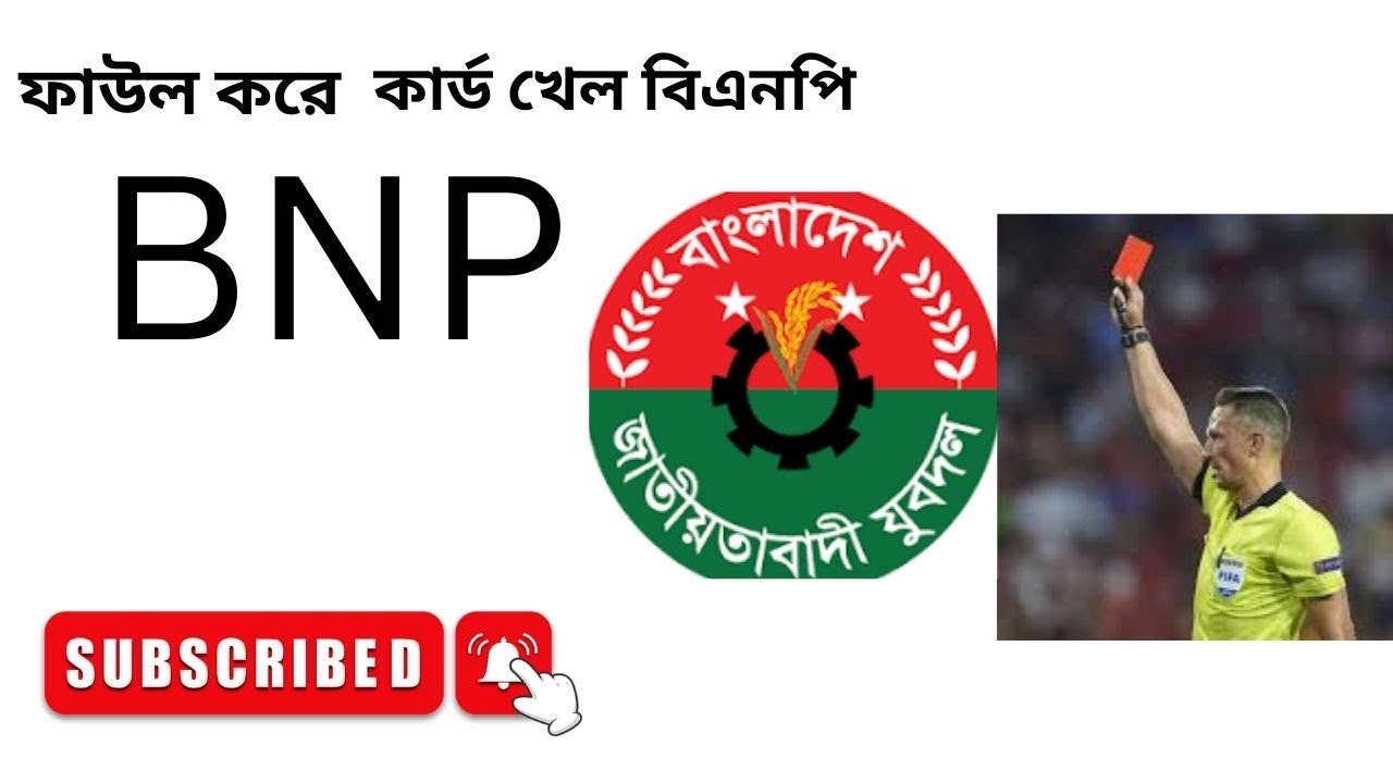 ফাউল করে লাল কার্ড খেল বিএনপি I BNP I  Obaidul Quader | Somay TVI BD ALL 0.3