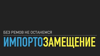 Ипортозамещение в ГБО