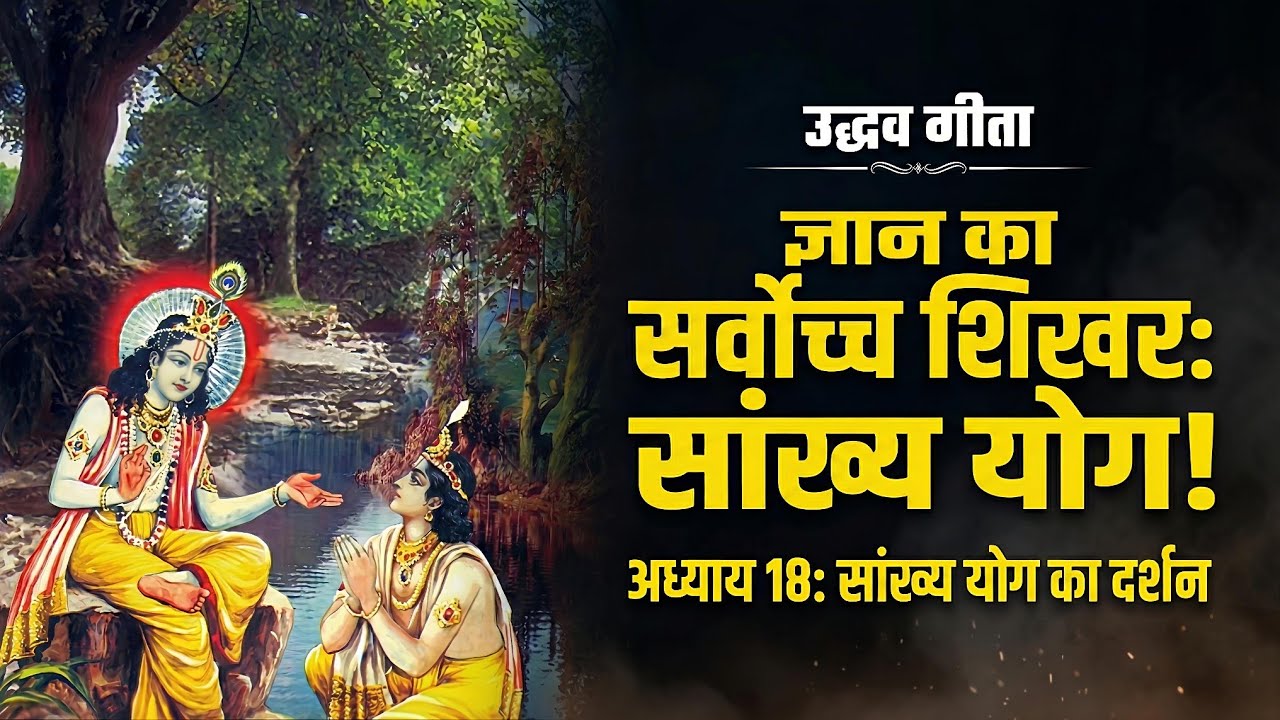 Uddhava Gita Chapter 18 | Matter vs Spirit | Sāṅkhya Philosophy Explained by Krishna #uddhavagita