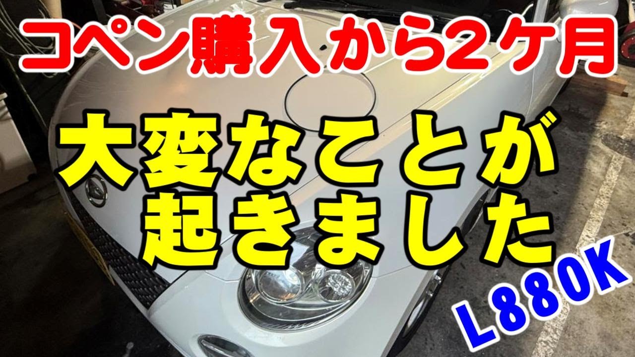 コペンL880K非常事態発生！