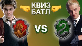 Гриффиндор vs Слизерин КВИЗ Батл №2. Кто знает больше о фильмах Гарри Поттер?