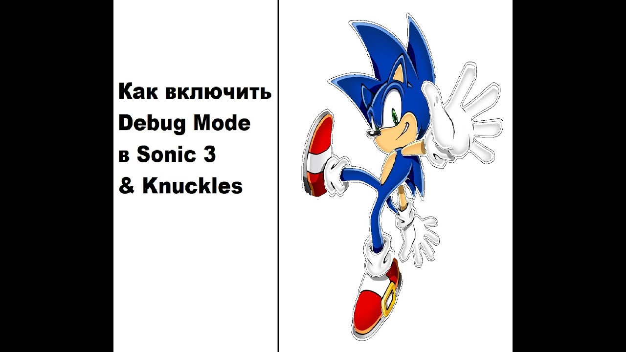 Sonic 3 mode. Дебаг мод в Соник 3. Соник 3 и НАКЛЗ дебаг мод. Как включить дебаг мод в Соник 3. Sonic the Hedgehog 3 дебаг мод.