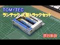 TOMYTEC ランテック大型トラックセット 開封動画 の動画、YouTube動画。