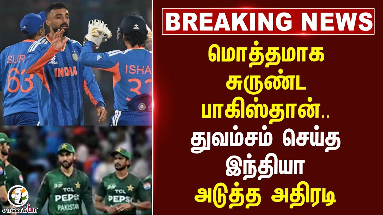 #breakingnews : மொத்தமாக சுருண்ட Pakistan..துவம்சம் செய்த India...அடுத்த அதிரடி | ICC T20 World Cup