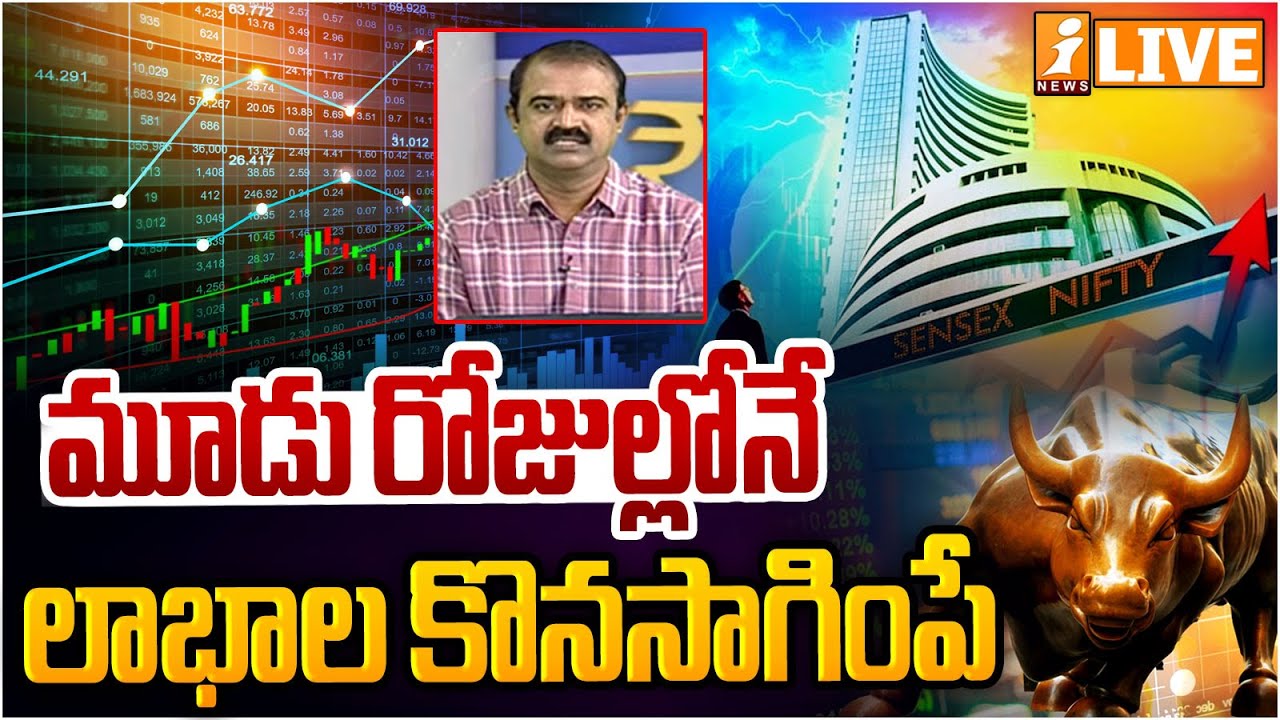 Market Pulse LIVE : మూడు రోజుల్లోనే 1,500 పాయింట్లు | Stock Market Analysis Today | iNews