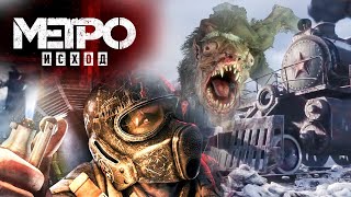 METRO Exodus..! Отбиваемся от Монстров..! 6ч.