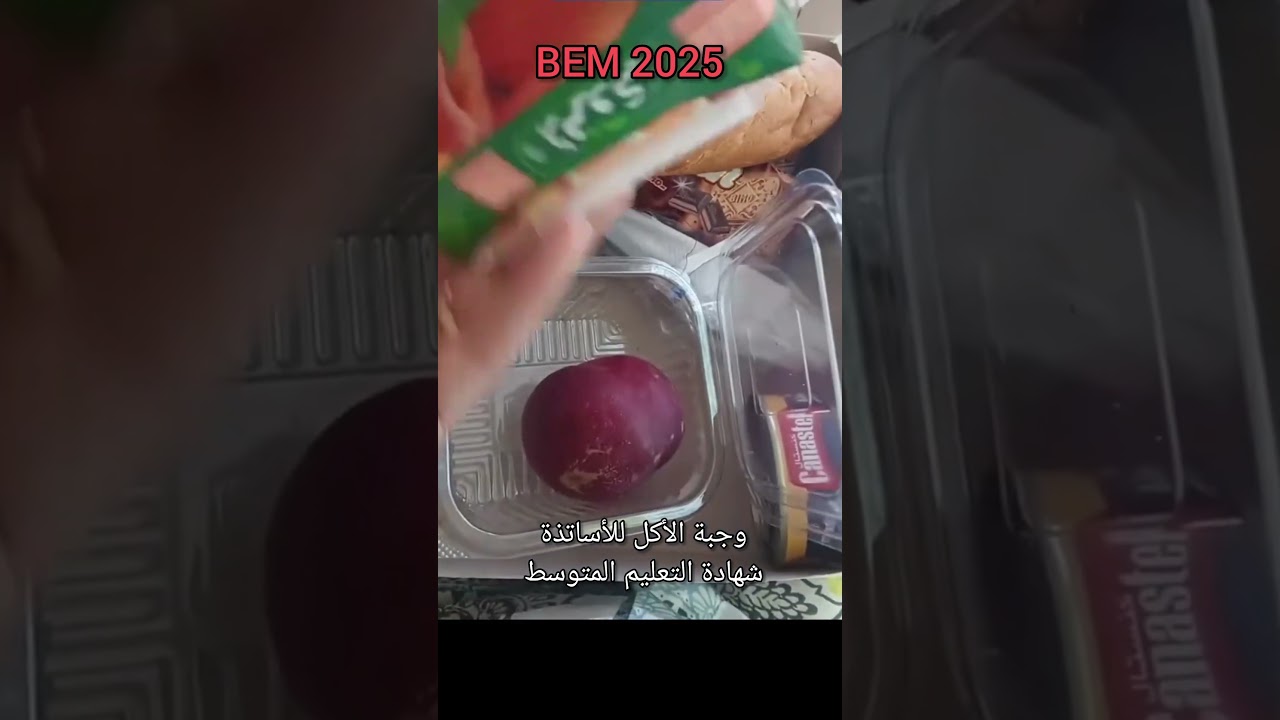 وجبة الأكل للأساتذة شهادة التعليم المتوسط BEM2025