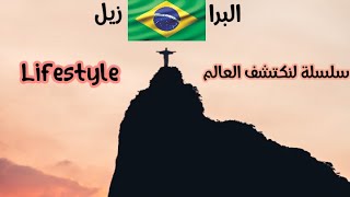 lifestyle | سلسلة لنكتشف دول العالم | الحلقة الثانية : البرازيل