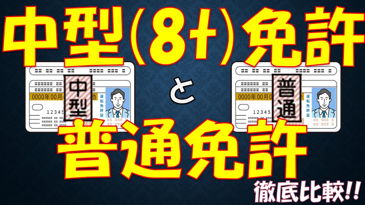 【中型8t】中型(8t)免許と普通免許の徹底比較!!