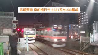 武蔵野線 南船橋行き E231系MU33編成  2023.12.23