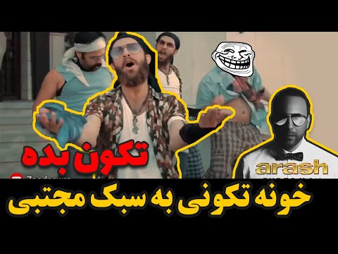 موزیک ویدئو تکون بده آرش با اجرای زودنیوزی ها
